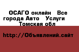 ОСАГО онлайн - Все города Авто » Услуги   . Томская обл.